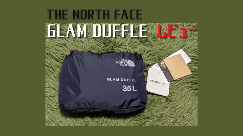 レビュー】The North Face 『GLAM DUFFEL』 （グラムダッフル）は ...